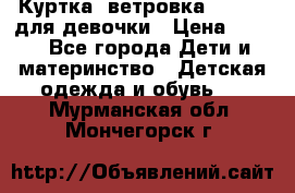 Куртка -ветровка Icepeak для девочки › Цена ­ 500 - Все города Дети и материнство » Детская одежда и обувь   . Мурманская обл.,Мончегорск г.